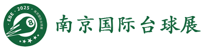 南京国际台球展网