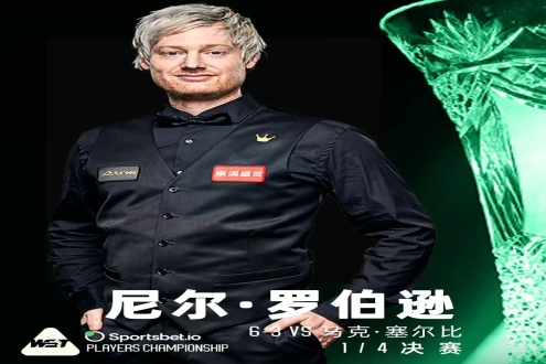 2位世界冠军出局！罗伯逊6-3胜塞尔比晋级四强